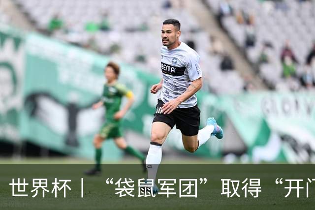 世界杯丨“袋鼠军团”取得“开门红”