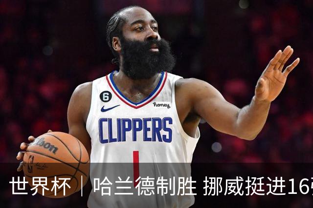 世界杯｜哈兰德制胜 挪威挺进16强将战巴西