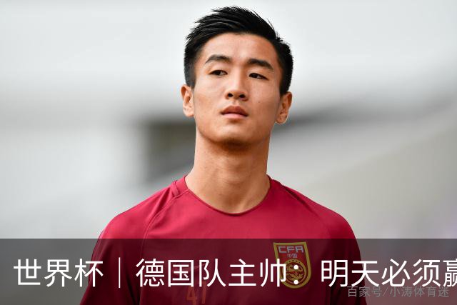 世界杯｜德国队主帅：明天必须赢