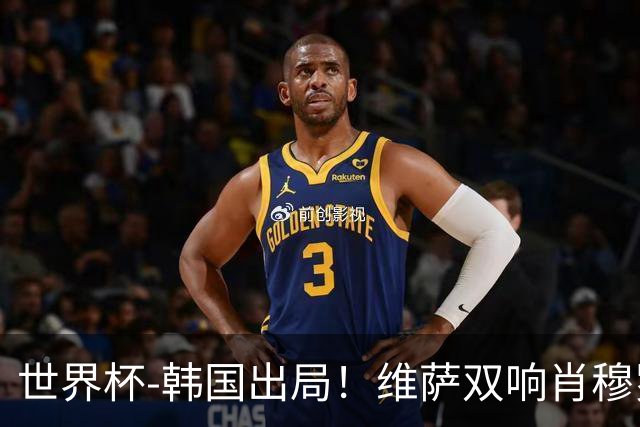 世界杯-韩国出局！维萨双响肖穆罗多夫神仙球 民主刚果3-1乌兹