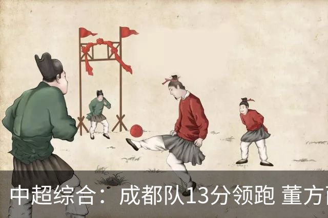 中超综合：成都队13分领跑 董方雨二度“主哨”