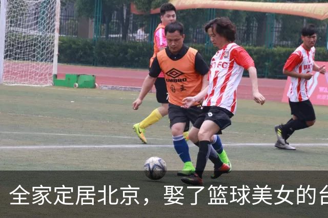 全家定居北京，娶了篮球美女的台湾名将，如今成中国男篮“大敌”