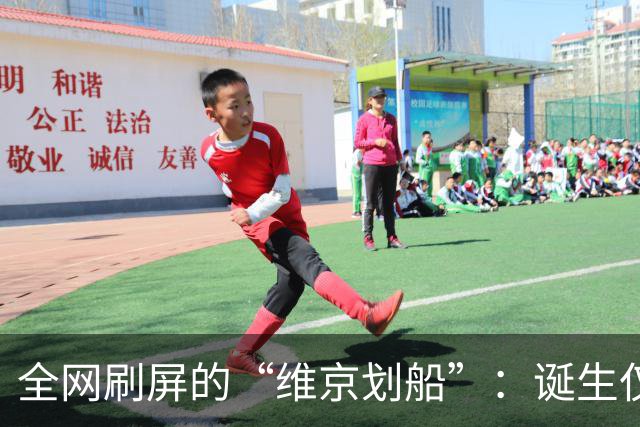 全网刷屏的“维京划船”：诞生仅半年，征服整个世界杯