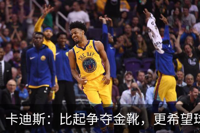 卡迪斯：比起争夺金靴，更希望球队拿更多胜利，后半程全力抢分