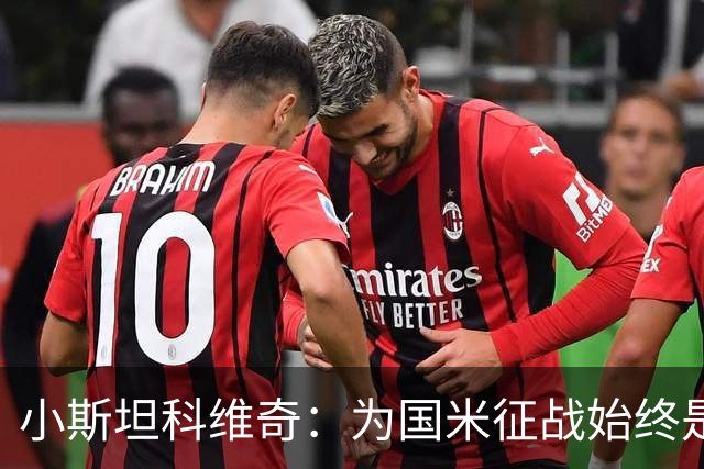 小斯坦科维奇：为国米征战始终是我的梦想 我的父亲比我还激动