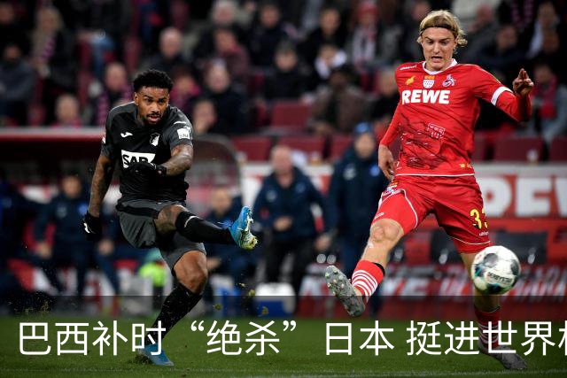 巴西补时“绝杀”日本 挺进世界杯16强
