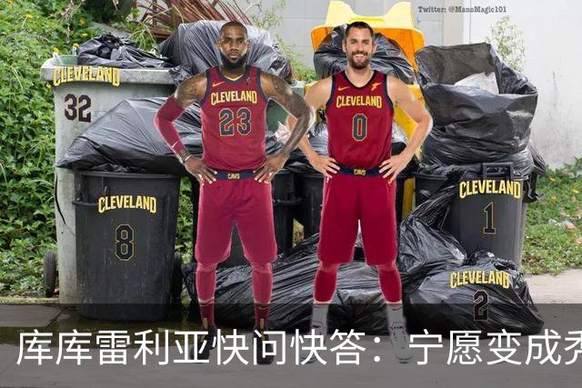 库库雷利亚快问快答：宁愿变成秃头，也不愿在胸前纹巴萨队徽