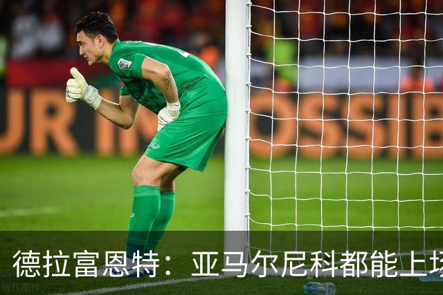 德拉富恩特：亚马尔尼科都能上场 库库去皇马为他开心
