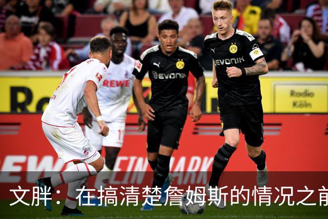 文胖：在搞清楚詹姆斯的情况之前 我们不会看到哈登签约骑士