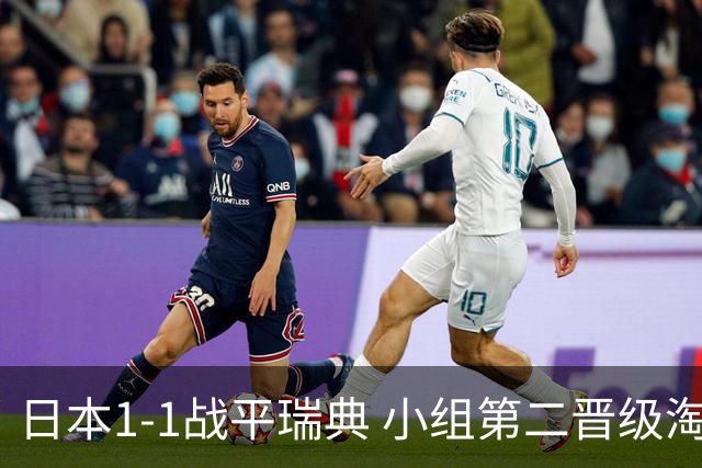 日本1-1战平瑞典 小组第二晋级淘汰赛将战巴西队