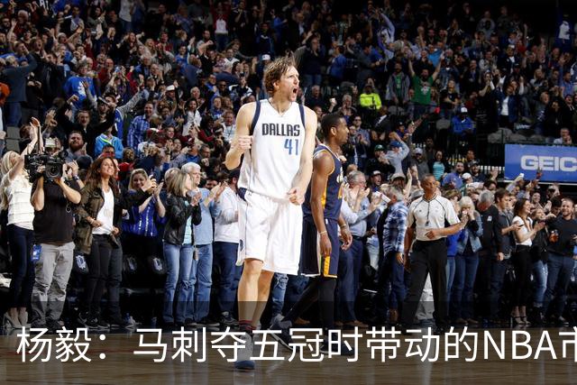 杨毅：马刺夺五冠时带动的NBA市场也比不了尼克斯&湖人&绿军&勇士