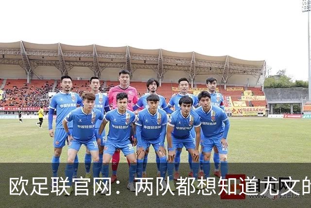 欧足联官网：两队都想知道尤文的崩盘是如何发生的？
