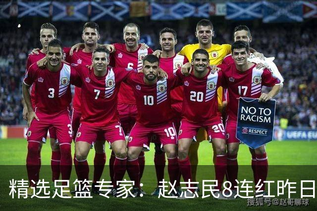 精选足篮专家：赵志民8连红昨日命中切尔西曼城！