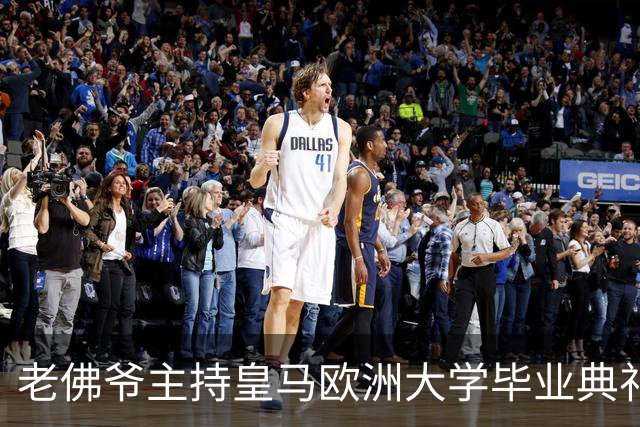 老佛爷主持皇马欧洲大学毕业典礼：你们的人生将与皇马价值观相连