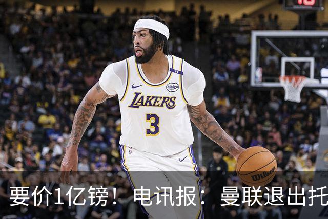 要价1亿镑！电讯报：曼联退出托纳利竞争 球员希望加盟曼城或枪手