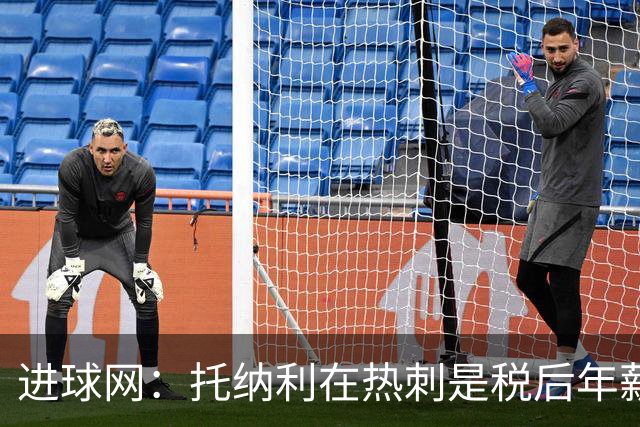 进球网：托纳利在热刺是税后年薪1200万欧，在纽卡时为800万欧
