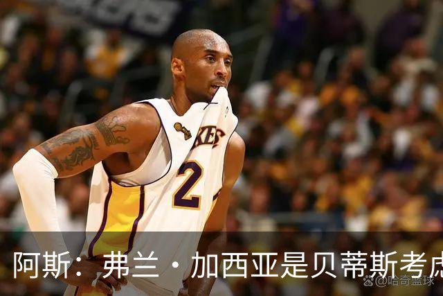 阿斯：弗兰·加西亚是贝蒂斯考虑的方案之一，但目前尚未实质行动