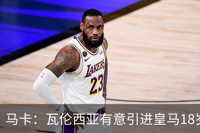 马卡：瓦伦西亚有意引进皇马18岁后卫霍安·马丁内斯