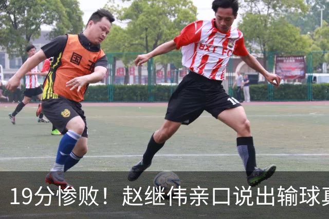 19分惨败！赵继伟亲口说出输球真相，疑似甩锅，杨鸣高情商应对