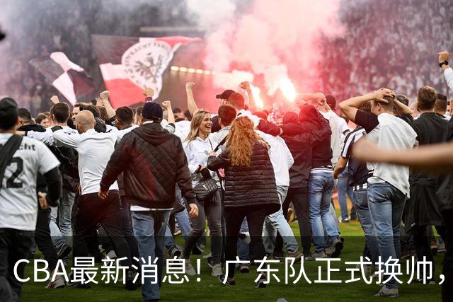 CBA最新消息！广东队正式换帅，杜锋确认离队，外教团队接任！