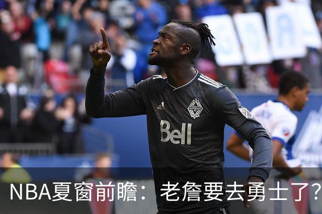 NBA夏窗前瞻：老詹要去勇士了？小卡浓眉入局